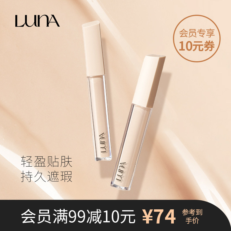 LUNA【小奶盖】露娜高效丝绒遮瑕液油皮黑眼圈斑点瑕疵韩国自然