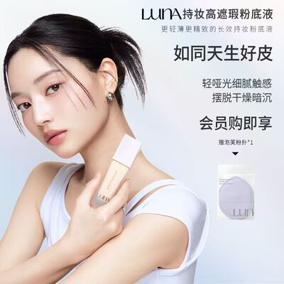 LUNA爱敬露娜高遮瑕无瑕粉底液服帖持妆亲肤持久不卡粉自然细腻