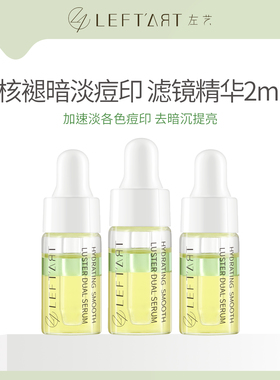 左艺滤镜精华小样2mlx3试用旅行装淡红褐黑痘印祛黄提亮补水男女