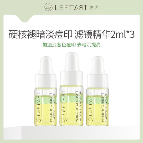 左艺滤镜精华2mlx3瓶官方正品