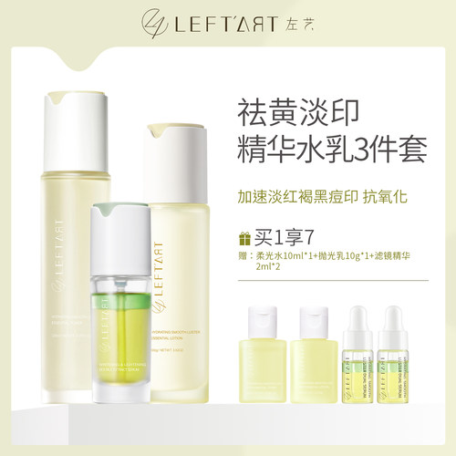 左艺滤镜精华水乳套装祛黄淡痘印