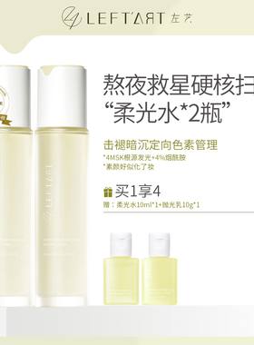 左艺柔光水2瓶祛黄抗氧化提亮湿敷爽肤水收缩毛孔保湿化妆水男女