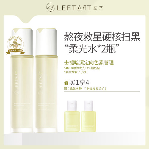左艺柔光水2瓶祛黄抗氧化提亮湿敷爽肤水收缩毛孔保湿化妆水男女 - 封面