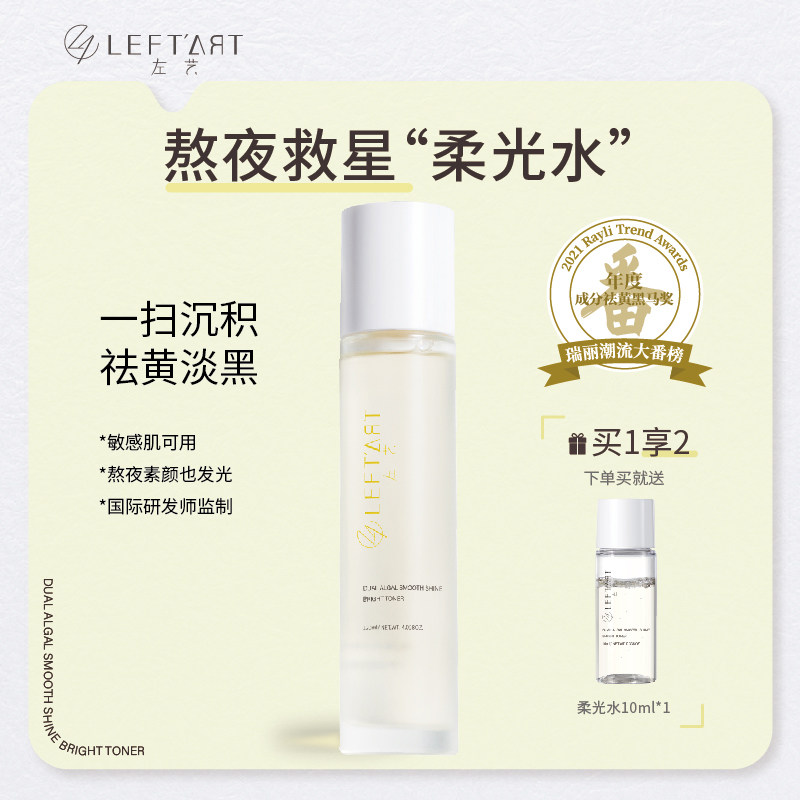 左艺双藻柔光水抗初老祛黄化妆金盏花爽肤水女补水保湿敷油皮护肤