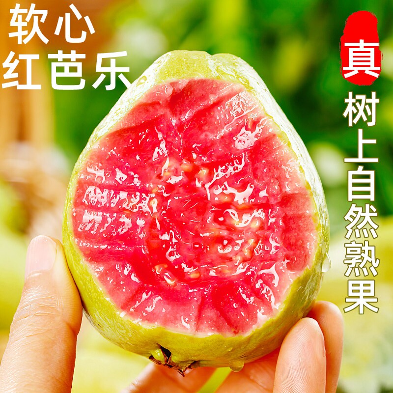 芭乐红心番石榴新鲜水果5斤当季软甜奶油胭脂红芭乐树熟大果包邮