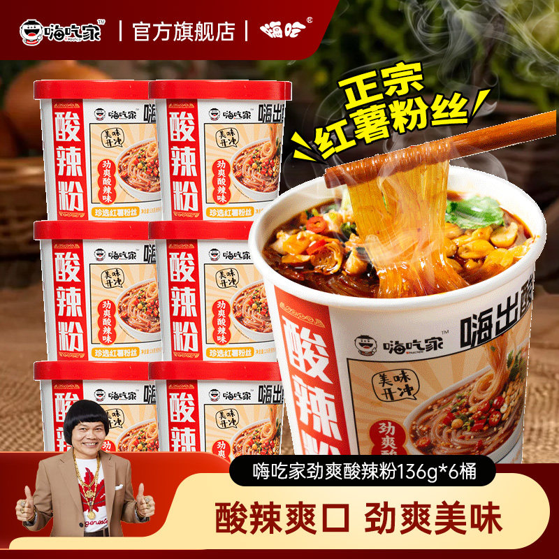 嗨吃家劲爽版酸辣粉136g*6桶米粉米线夜宵酸辣米粉泡面方便面,粮油调味/速食/干货/烘焙,方便粉丝/粉条,淘宝优惠券,粉丝福利购,淘宝优惠卷