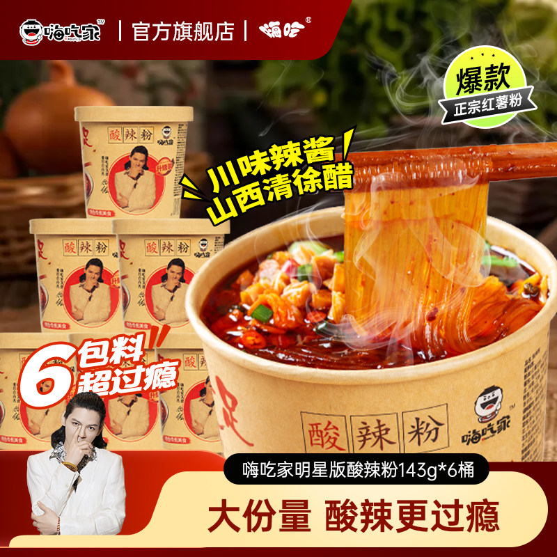 嗨吃家明星酸辣粉143g*6桶装方便面速食夜宵麻辣味即食粉丝,粮油调味/速食/干货/烘焙,方便粉丝/粉条,淘宝优惠券,粉丝福利购,淘宝优惠卷