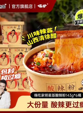 嗨吃家明星酸辣粉143g*6桶装方便面速食夜宵麻辣味即食粉丝