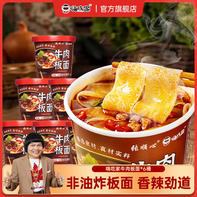 嗨吃家太和牛肉板面桶装桶面冲泡方便面速食宽清真非油炸牛肉泡面