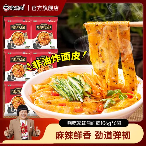嗨吃家红油面皮106g*6袋凉皮方便速食面凉拌面条免煮面饼油泼面