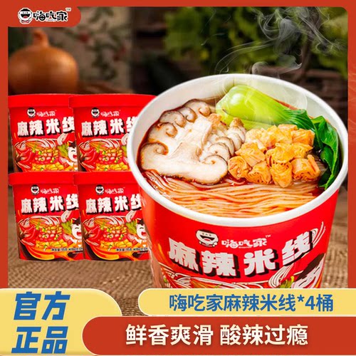 嗨吃家麻辣米线95g*4桶口感劲道方便速食厂家直发夜宵米线米粉