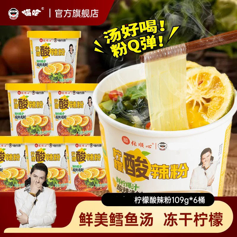 顺心嗨吃家柠檬酸辣粉109g*6桶鳕鱼汤冻干柠檬方便粉丝夜宵冲泡箱