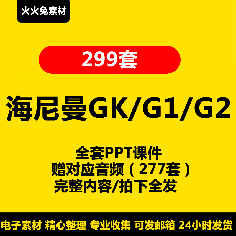 Heinemann海尼曼GKG1G2绘本PPT课件音频儿童小学全套幻灯片