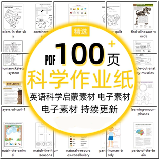 英语科学作业纸启蒙素材趣味游戏练习册电子版源文件设计完整内容