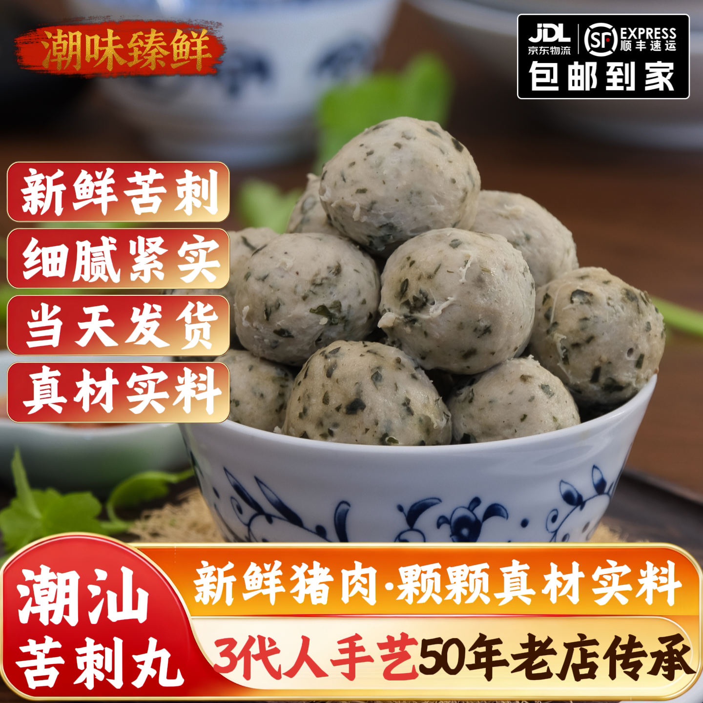 潮汕手打正宗库苦刺芯猪肉丸菜丸