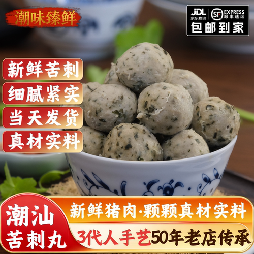 潮汕手打正宗库苦刺芯猪肉丸菜丸