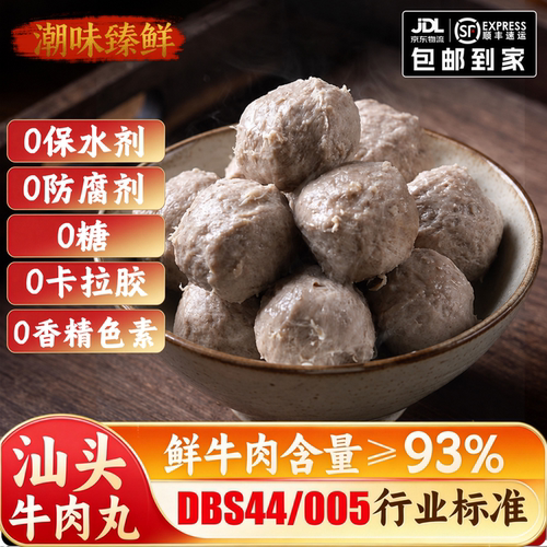 【牛肉含量>90%】汕头牛肉丸