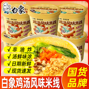 白象鸡汤风味米线6桶整箱装冲泡粉丝泡面夜宵方便面宿舍速食食品