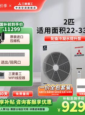 三菱重工2匹一拖一家用客厅卧室中央空调UBV一级能效变频风管机