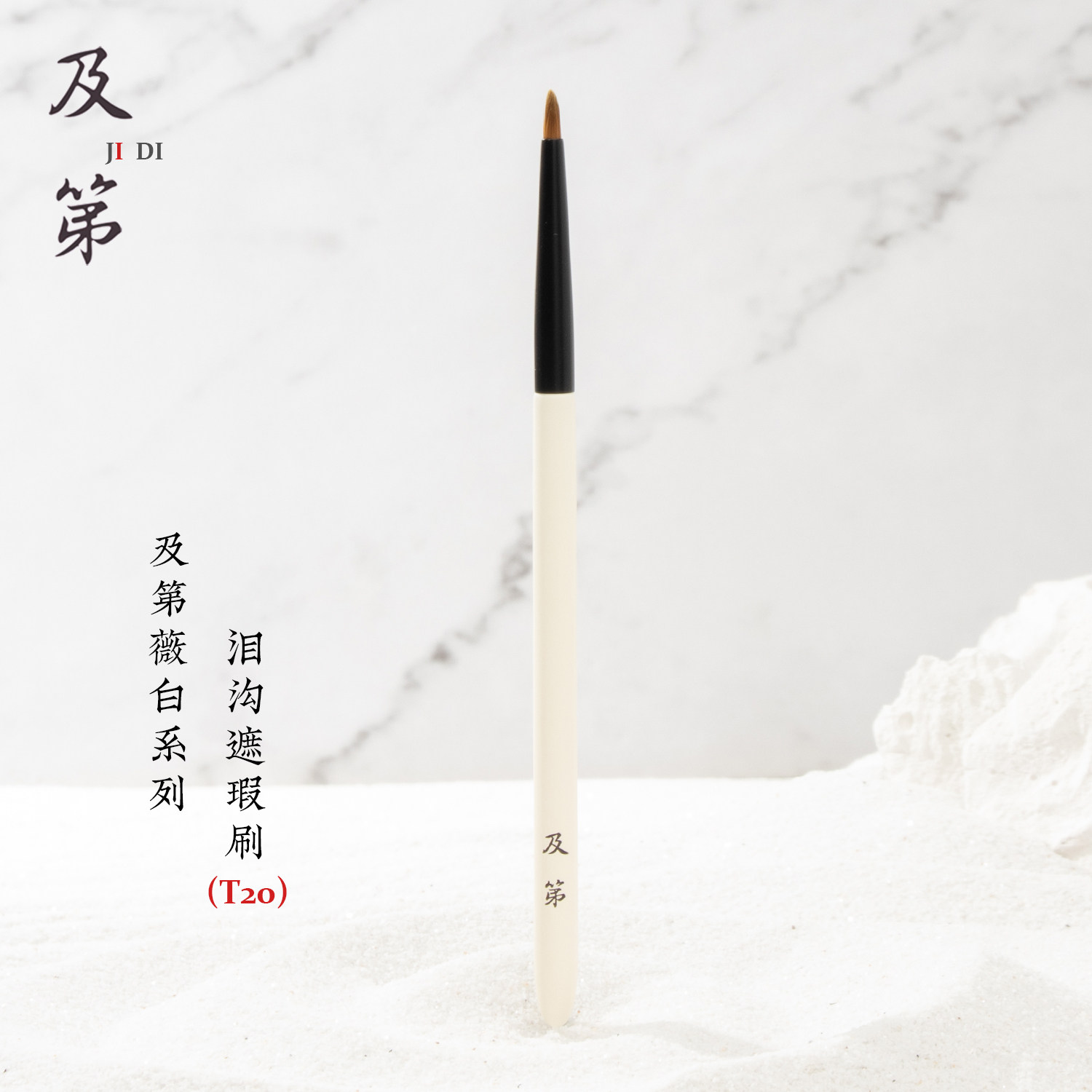 及第薇白t20泪沟遮瑕刷 眼线卧蚕下至眼头提亮刷尖锥精准遮盖斑点