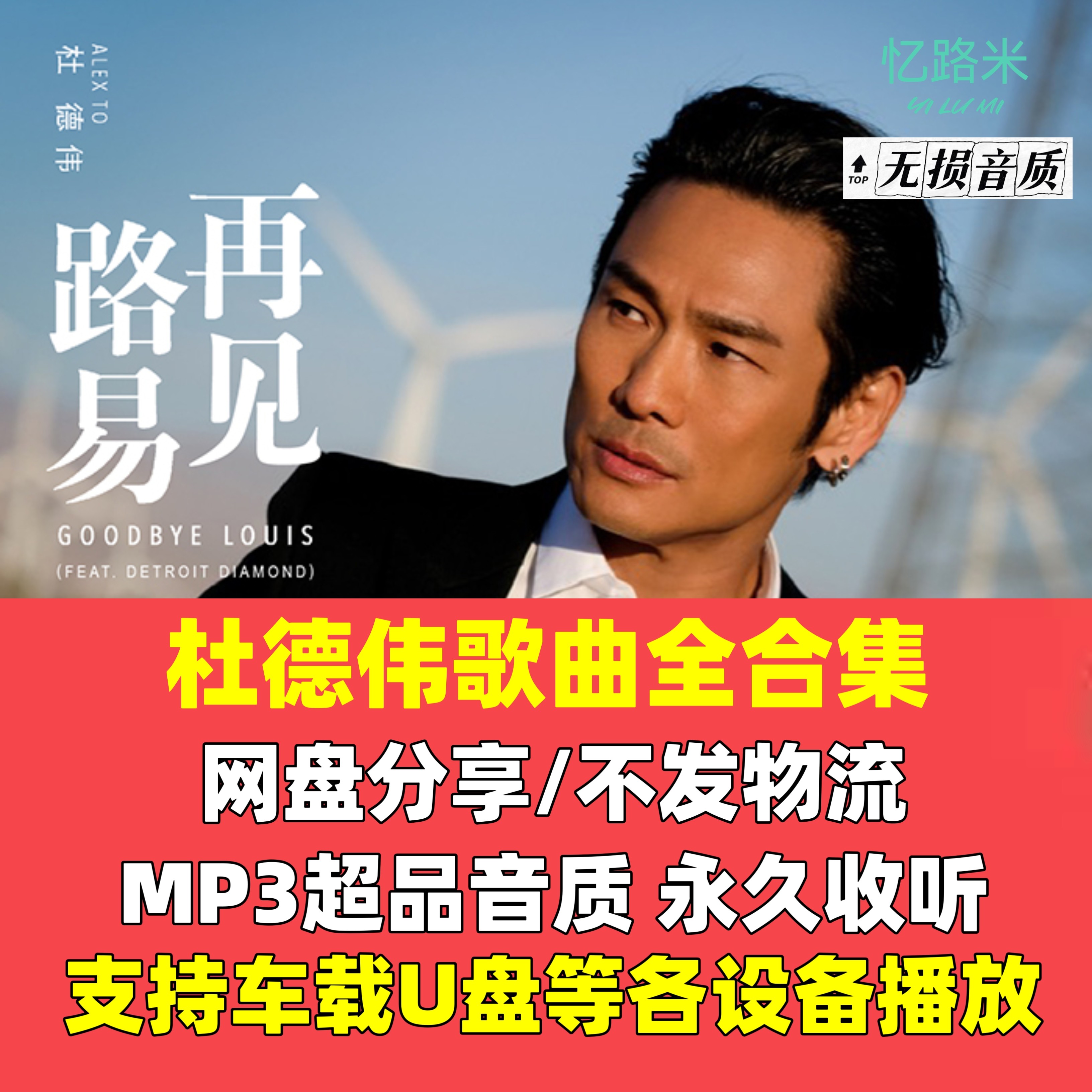 杜德伟歌曲专辑全音乐下载mp3无损flac车载音乐高品质音源包网盘
