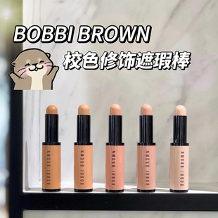 芭比布朗波朗 校色修饰遮瑕棒 BROWN BOBBI 自然眼部遮瑕膏4号5号