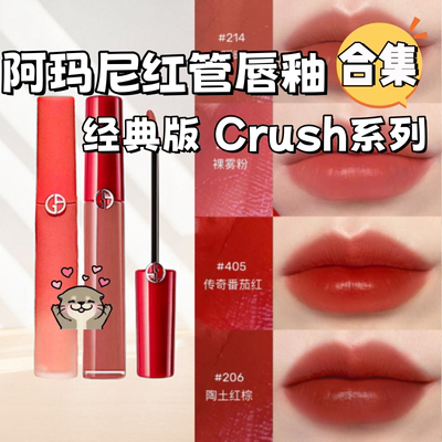 阿玛尼红管唇釉CRUSH系列321/533