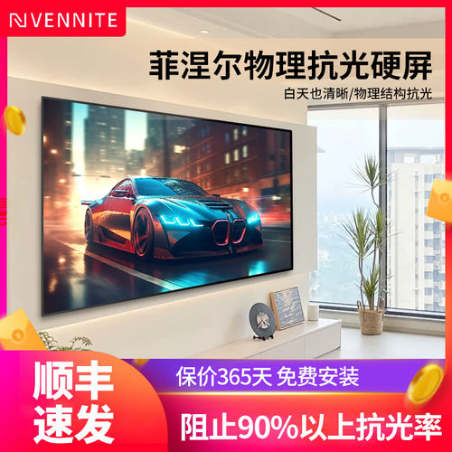 范尼特菲涅尔抗光幕布家用硬屏