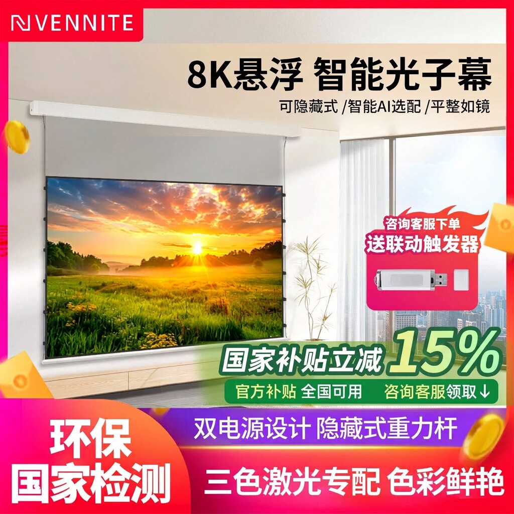 范尼特电动投影幕布家用悬浮式小白盒菲涅尔抗光幕100寸遥控高清嵌入式隐藏天花幕布自动升降投影仪光子幕布