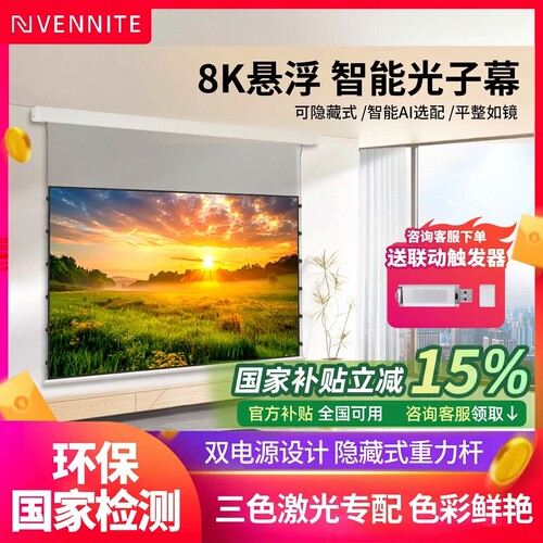 范尼特电动投影幕布家用悬浮式小白盒菲涅尔抗光幕100寸遥控高清嵌入式隐藏天花幕布自动升降投影仪光子幕布