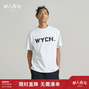 华人青年WYCN字母印花短袖 体恤纯棉宽松上衣 情侣简约基础款 半袖