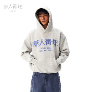 华人青年秋冬新款马赛克刺绣加绒外套帽衫男女同款休闲连帽卫衣潮