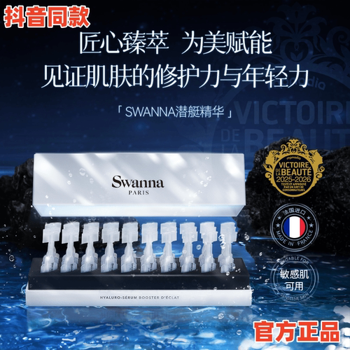 【官方旗舰店】swanna天鹅之境焕颜潜艇精华修护保湿抖音同款正品