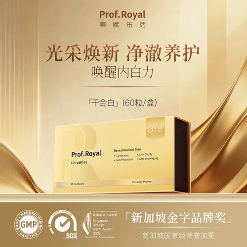 【官方旗舰店】Prof.Royal「千金白 」以光养新加坡贵妇级3ND焕白