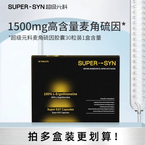 【官方旗舰店】超级元料（SUPER-SYN）麦角硫因99.99%纯度第五代