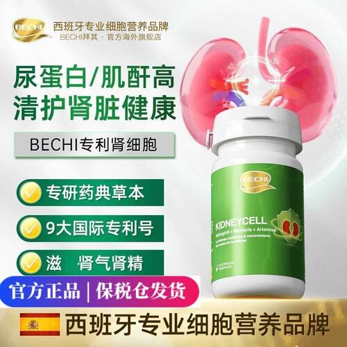 【官方旗舰店】BECHI白桦蒲公英去石草复专利肾细胞护肾精华胶囊