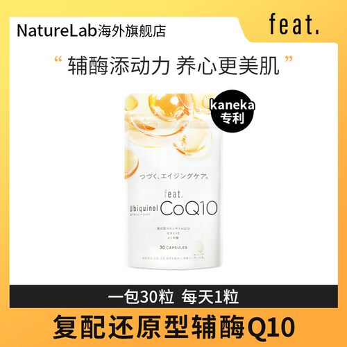 【官方旗舰店】feat辅酶Q10日本原装进口还原型心血管护心脏胶囊