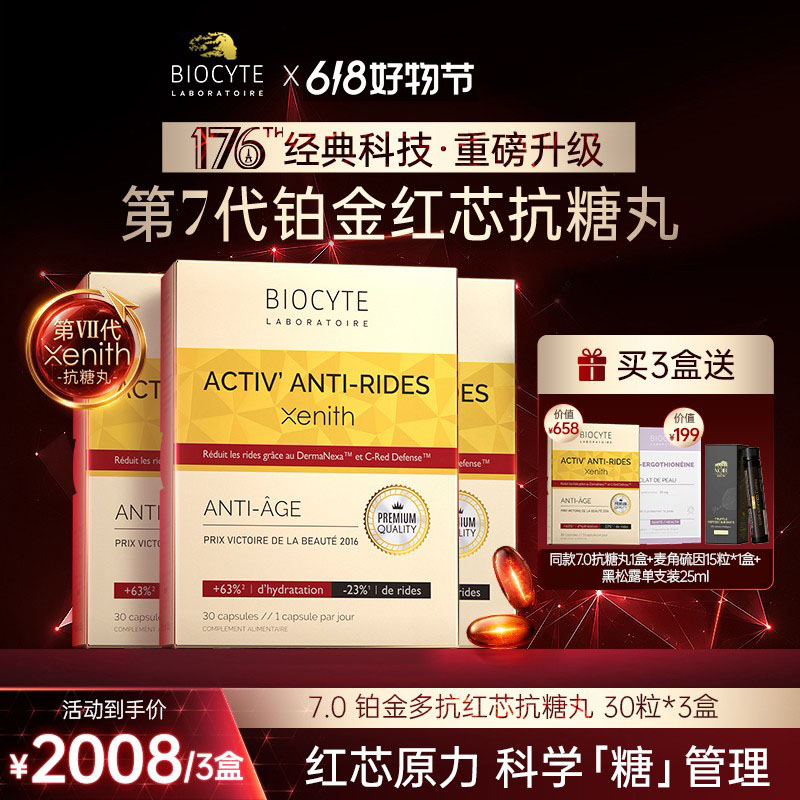 【官方旗舰店】法国Biocyte碧维斯7.0铂金多抗红芯第7代抗糖丸