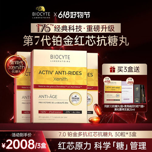 【官方旗舰店】法国Biocyte碧维斯7.0铂金多抗红芯第7代抗糖丸