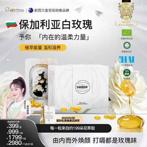 【官方旗舰店】Doneo保加利亚白玫瑰精油保养30粒/盒