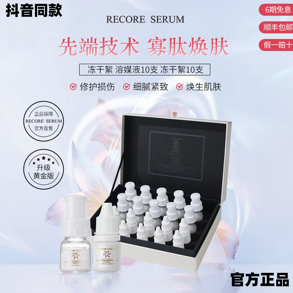 【官方旗舰店】RECORE SERUM星睿肌DDS黄金版冻干絮精华10组修护