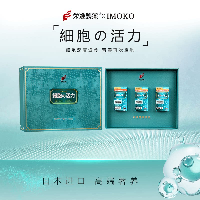 【官方旗舰店】Imoko细胞活力指向细胞限定套盒荣进制药日本进口