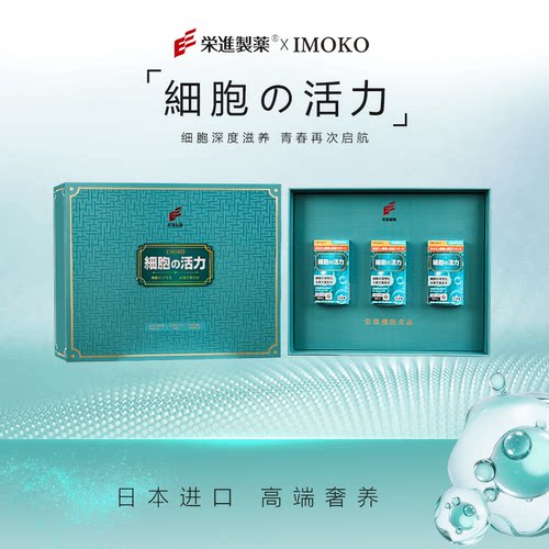 【官方旗舰店】Imoko细胞活力指向细胞限定套盒荣进制药日本进口
