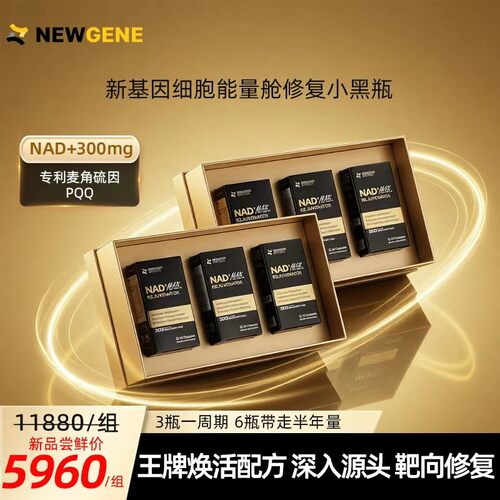 【官方旗舰店】Newgene新基因NAD+奢养专利方细胞能量素新生焕活