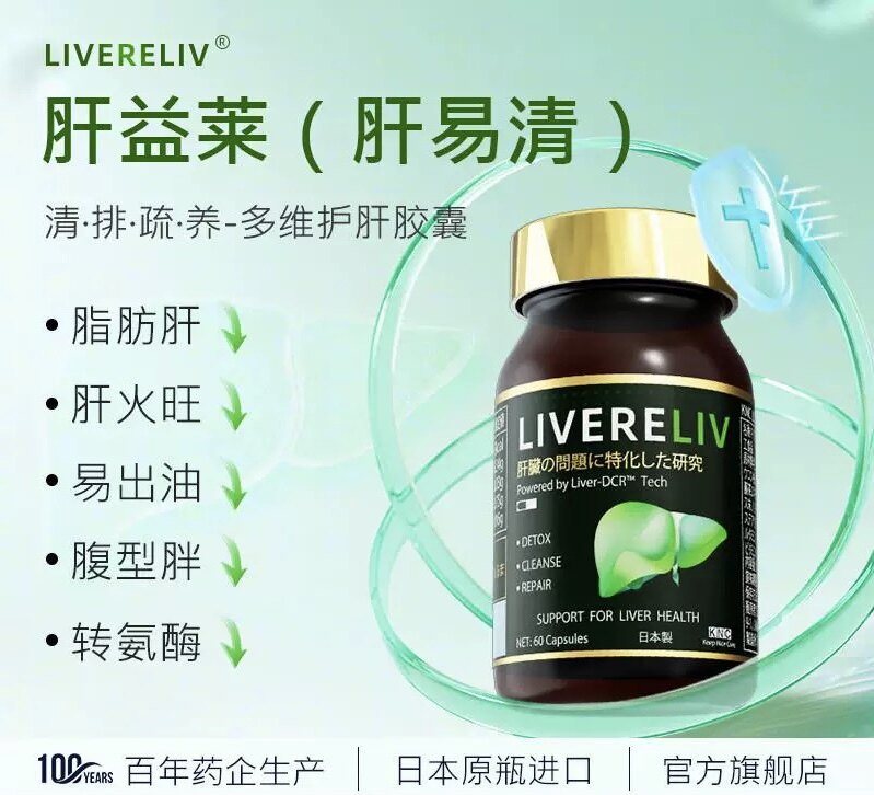 【官方旗舰店】KNC肝益莱LIVERELIV肝易护清肝片宝胶囊肪肝解酒