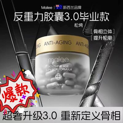Malee【全新升级反重力胶囊3.0】毕业版全新定义骨相美逆L丸