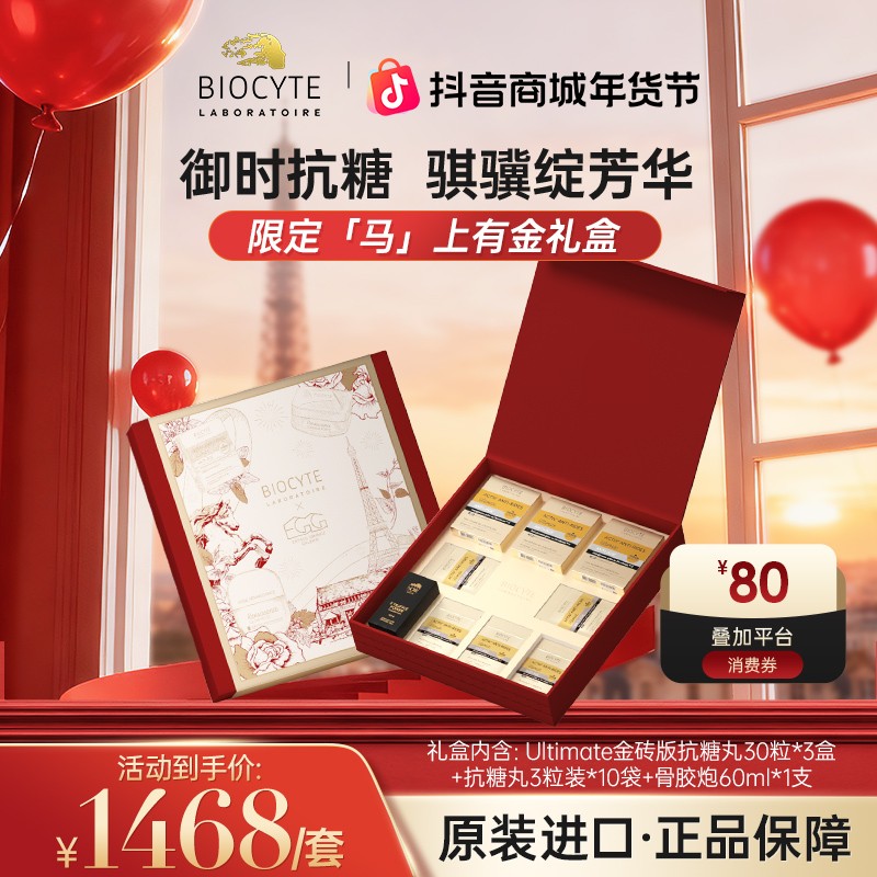 【官方旗舰店】法国biocyte碧维斯金砖版抗糖丸「马」上有金礼盒