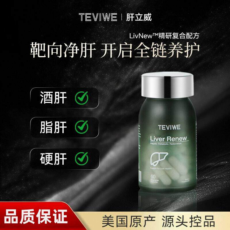 【官方旗舰店】TEVIWE肝立威美国进口胶囊熬夜加班转氨酶净肝泰薇