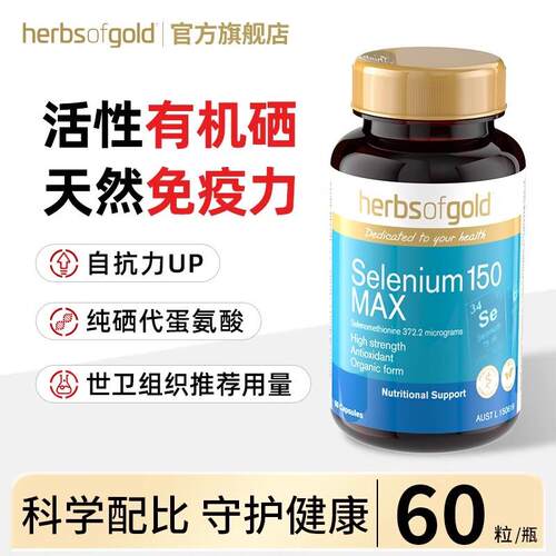 【官方旗舰店】HerbsofGold和丽康澳洲进口硒片补三代有机硒元素