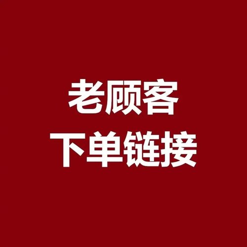 【老顾客回购专拍】下单前请仔细核对商品信息及数量